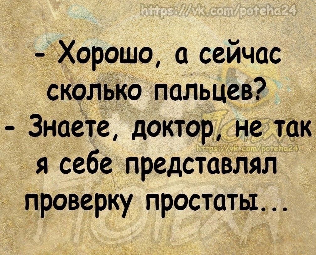 Хорошо а сейчас сколько пальцев ЗнаеТе доктор _не так я себе представЛял проверку простаты