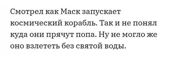 Смотрел как Маск запускает космический корабль Так И не ПОНЯЛ куда они прячут попа Ну не могло же оно взлететь без святой воды