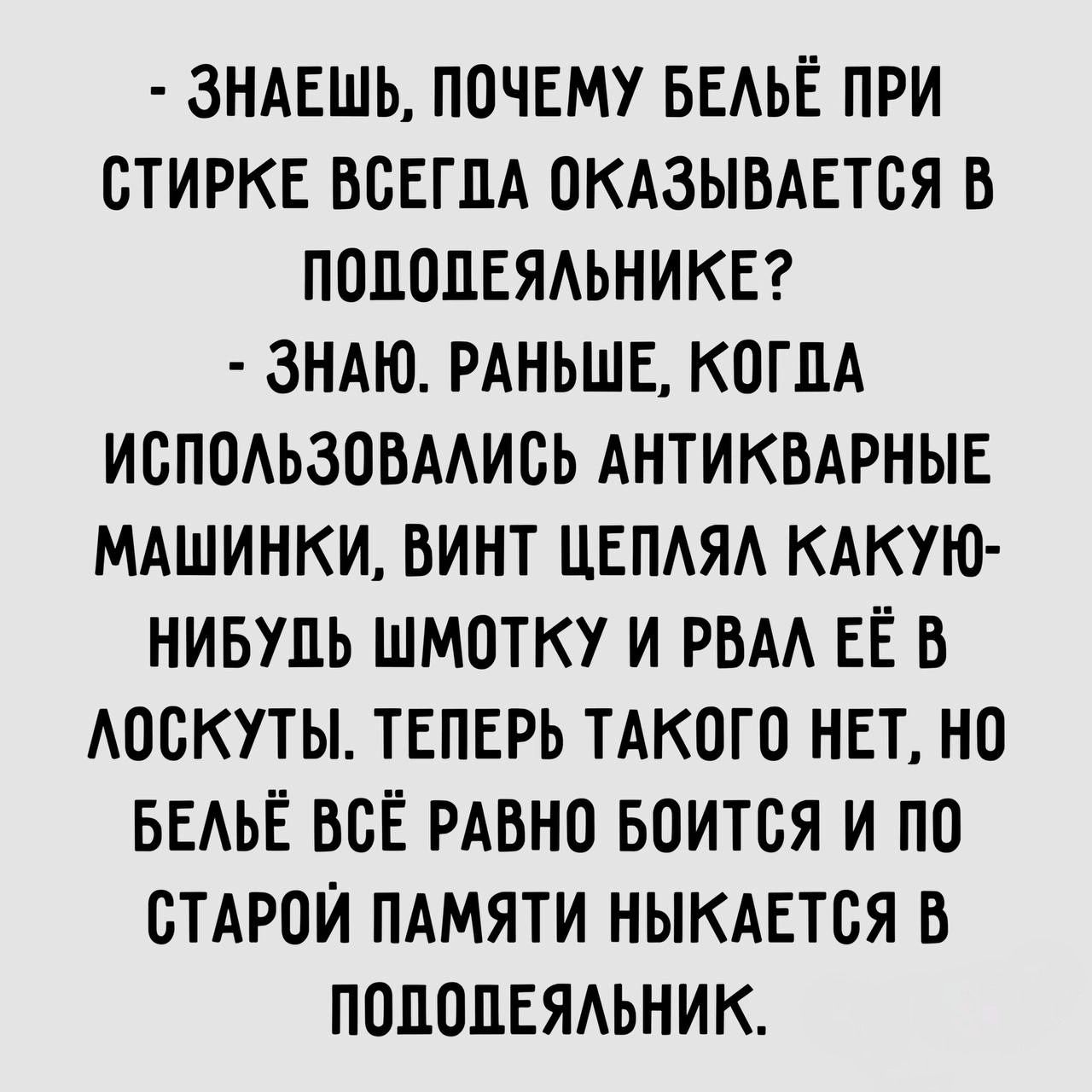ЗНАЕШЬ ПОЧЕМУ БЕАЬЁ ПРИ БТИРКЕ ВСЕГДА ОКАЗЫВАЕТСЯ В ПОЦОЦЕЯАЬНИКЕ ЗНАЮ РАНЬШЕ КОГДА ИСПОАЬЗОВААИБЬ АНТИКВАРНЫЕ МАШИНКИ ВИНТ ЦЕПАЯА КАКУЮ НИБУДЬ ШМОТКУ И РБА ЕЁ В АОСКУТЫ ТЕПЕРЬ ТАКОГО НЕТ НО БЕАЬЁ ВСЁ РАВНО БОИТОЯ И ПО СТАРОИ ПАМЯТИ НЫКАЕТСЯ В ПОПОЦЕЯАЬНИК