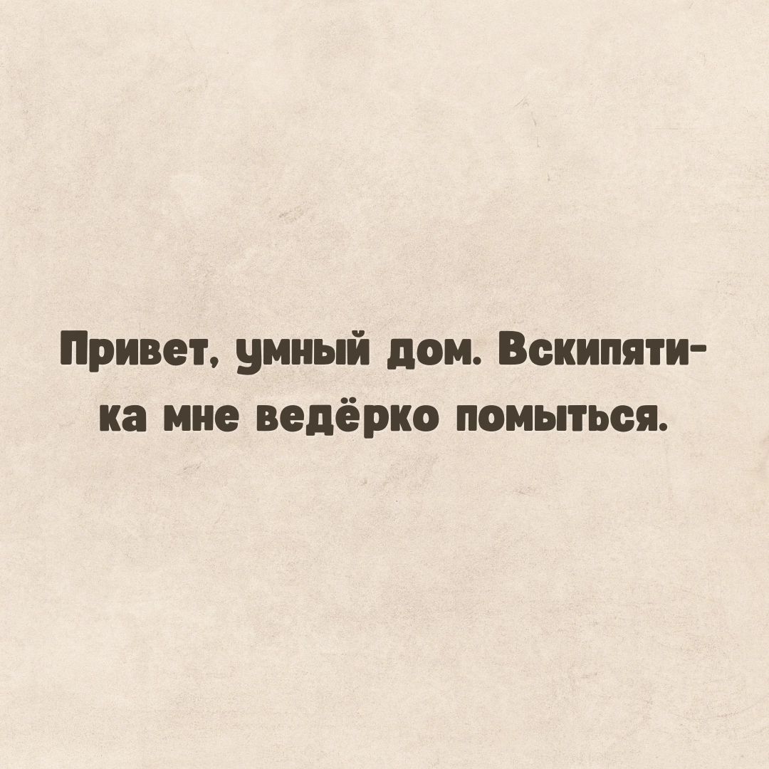 Привет умный дом Вскипяти на мне ведерко поиьпься