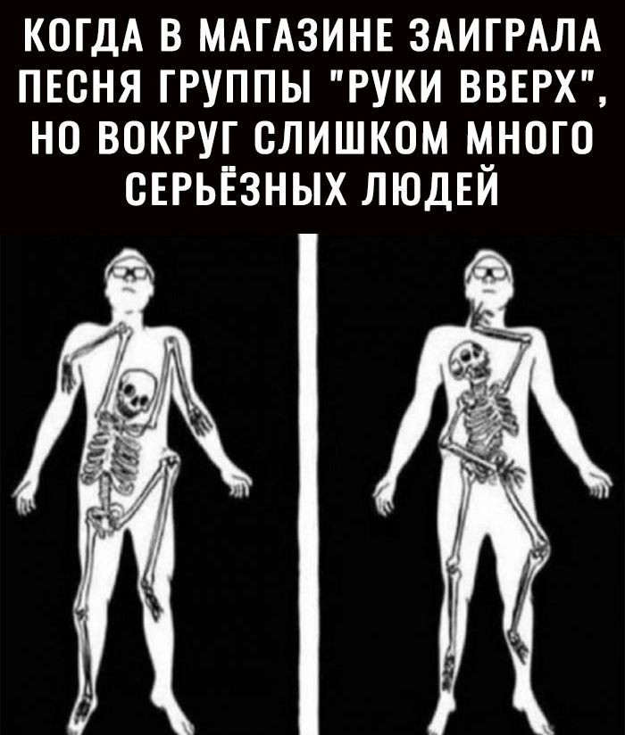 КОГДА В МАГАЗИНЕ ЗАИГРАЛА ПЕСНЯ ГРУППЫ РУКИ ВВЕРХ НО ВОКРУГ СЛИШКОМ МНОГО ОЕРЬЁЗНЫХ ЛЮДЕЙ
