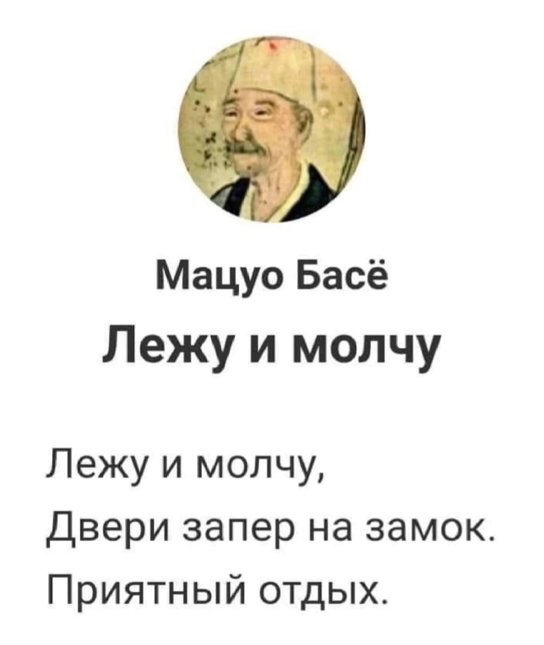 Мацуо Басё Лежу и молчу Лежу и молчу Двери запер на замок Приятный отдых