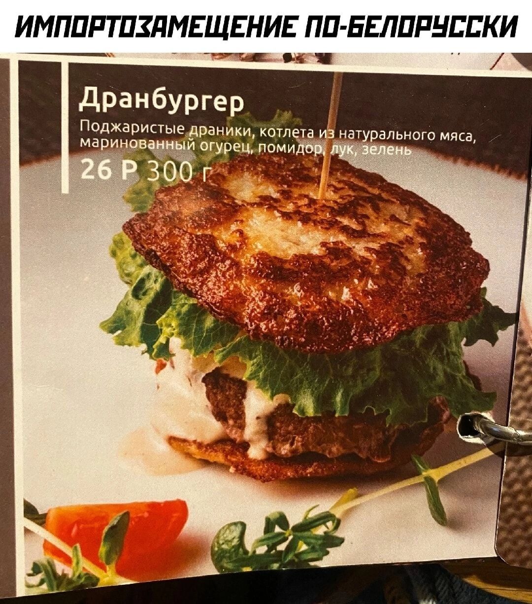 ИМППРТПЗЛМЕЩЕНИЕ ПП БЕППРНЕЕКИ дранбургер Педхавипые драники кошер из натурвпьниго м Маринин пгувец мим Г