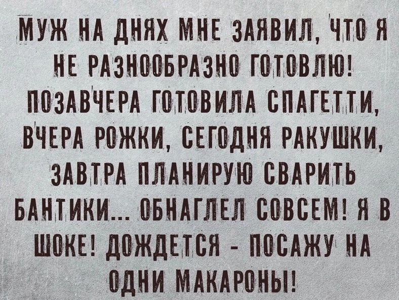 МУЖ НА дНЯХ МНЕ ЗАЯВИЛ ЧТПЯ НЕ РАЗНПВБРАЗНП ПППВЛЮ ППЗАВЧЕРА ПППВИЛА БПАГЕПИ ВЧЕРА РПЖКИ ВЕГПДНЯ РАКУШКИ ЗАВТРА ПЛАНИРУЮ СВАРИТЬ БАНЖИКИ ПБНАГЛЕЛ СОВСЕМ Я В ШПКЕ дПЖДЫБЯ ПНЭАЖУ НА ПДНИ МАКАРПНЫ