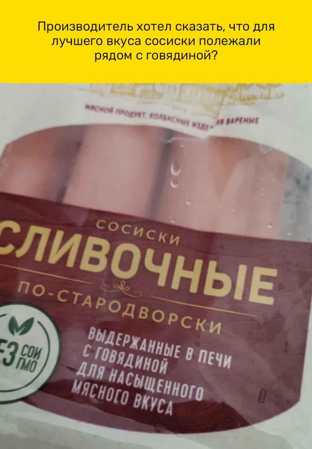 Производитель хотел сказать что для лучшего вкуса сосиски попежапи рядом с говядиной пил