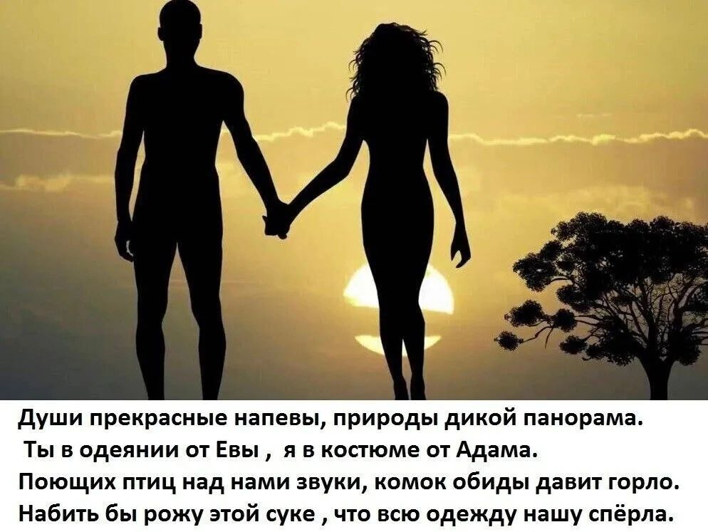 души прекрасные напевы природы дикой паиордмя Ты одеянии от Евы в иппюме от Адама Поющих птиц над нами звуки иомои обиды давит горло иябии бы рожу этой щие чта кю одежду машу спёрм