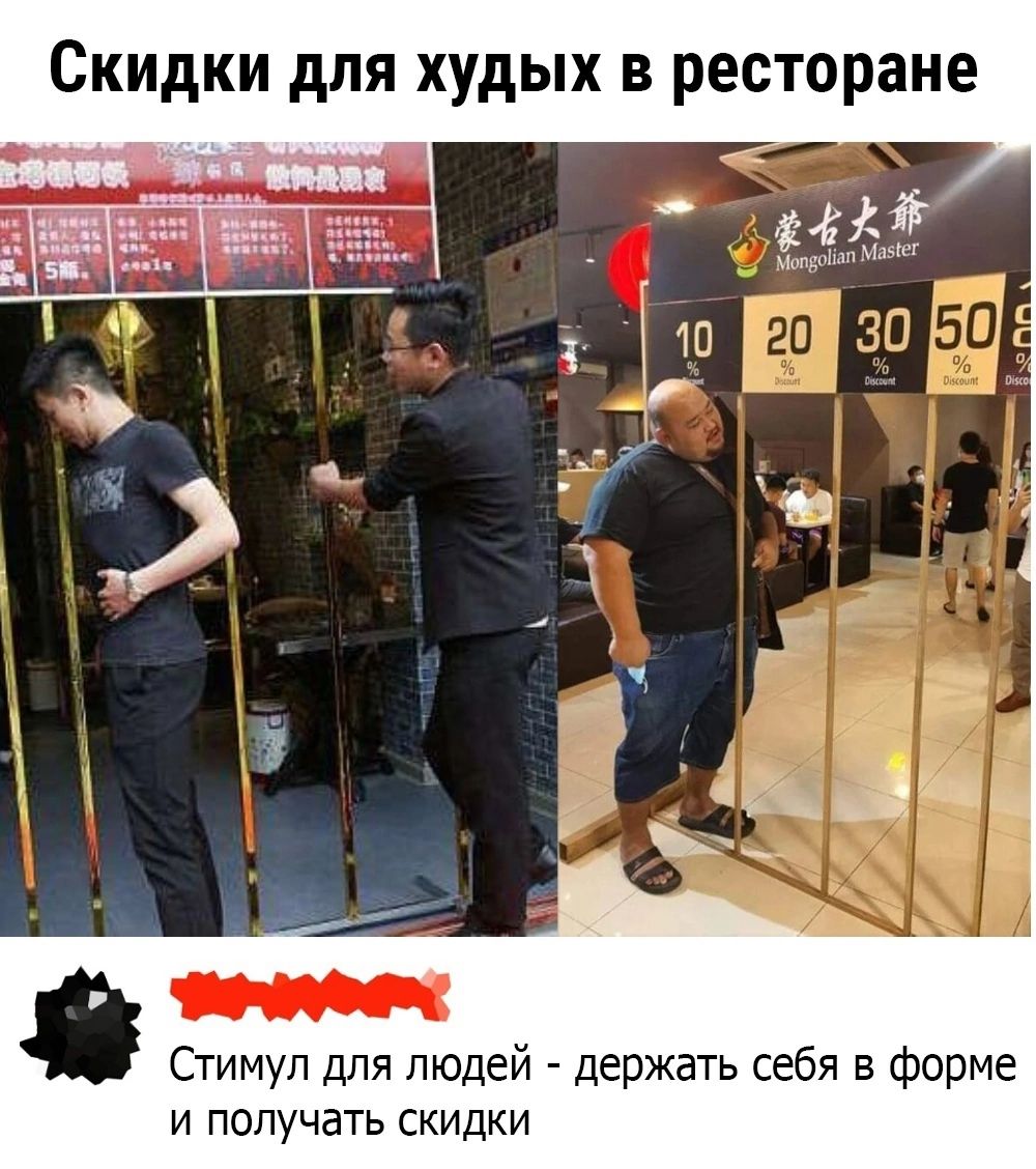 Скидки для худых в ресторане Стимул для людей держать себя Форме И ПОПУЧаТЬ СКИДКИ