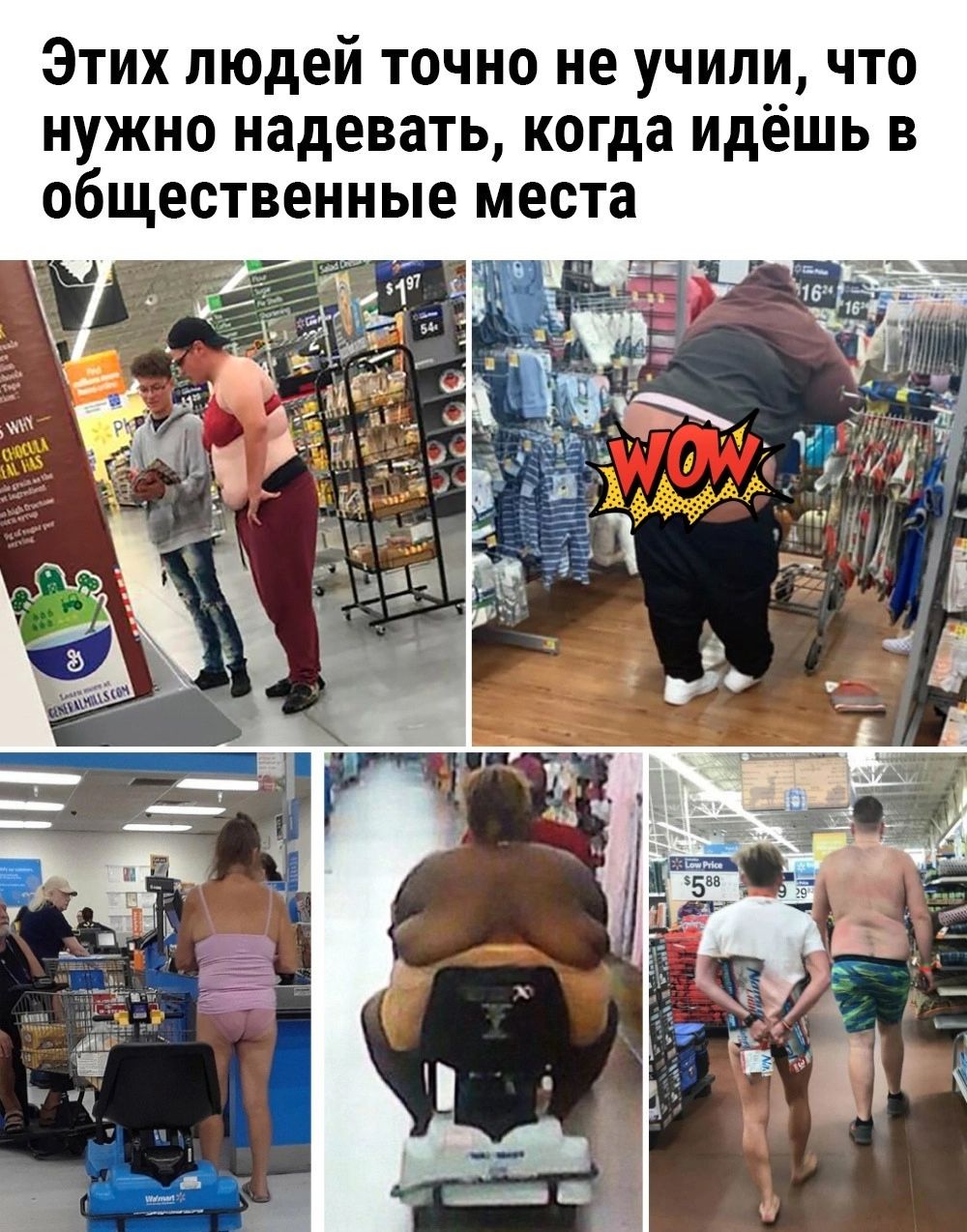 Этих людей точно не учили что нужно надевать когда идёшь в общественные места