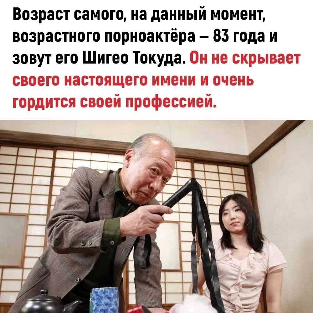 Возраст самого на данный момент возрастного пориоактёра 83 года и зовут его Шитео Токуда