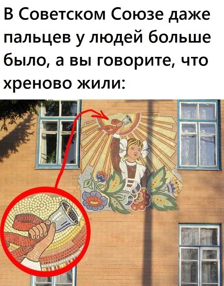 В Советском Союзе даже пальцев у людей больше было а вы говорите что хреново жили