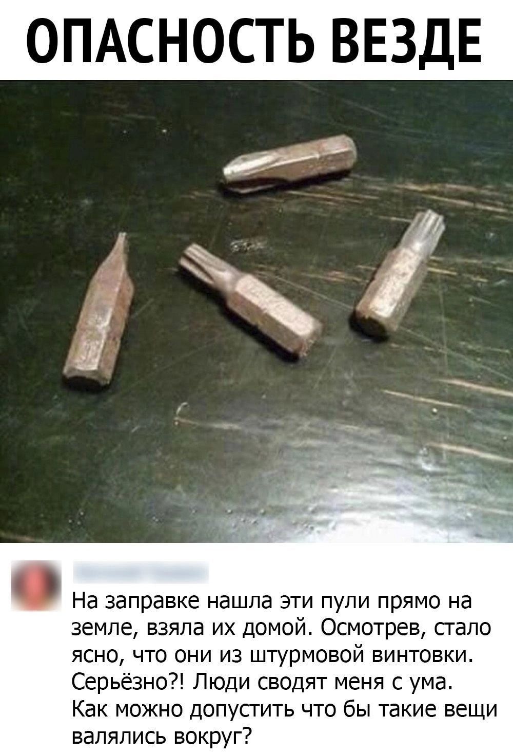 ОПАСНОСТЬ ВЕЗДЕ На ЗБППЗЕКЁ нашла ЭТИ пули прямо на земле взяла их домой Осмотрев стало ясно что они из штурмовой винтовки Серьёзно Люди сводят меня с ума КБК МОЖНО дОПУСГИТЬ ЧТО бы Такие вещи валялись вокруг