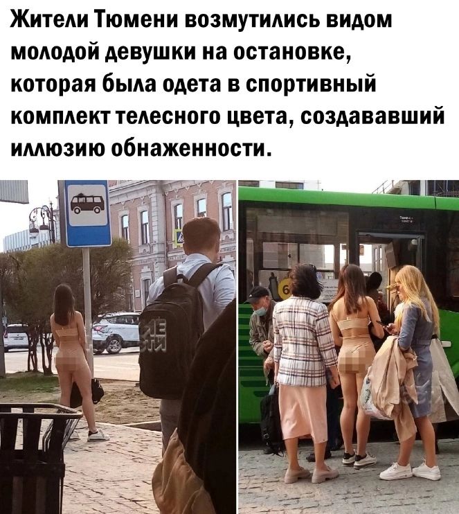 Жители Тюмени возмутились видом молодой девушки на остановке которая была одета в спортивный комплект телесного цвета создававший имюэию обиажеиивсти