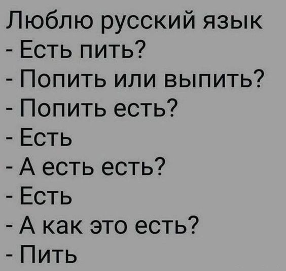 Люблю русский язык Есть пить Попить или выпить Попить есть Есть А есть есть Есть А как это есть Пить