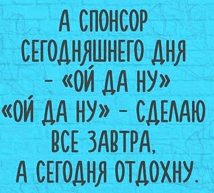 іі А СПОНСОР д__СЕГ0ДНЯШНЁ 0 ДНЯ ОИ ДА НУ _ _ ОИ ДА НУ СДЁААЮ ЕСЕ ЗАВТРАГС А СЕГОДНЯ ОТДОХНУ