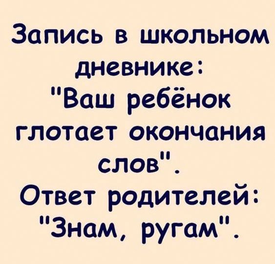Запись в школьном дневнике Ваш ребёнок глотает окончания слов Ответ родителей 3нам ругам