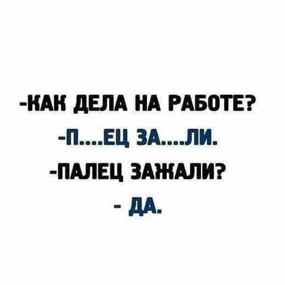 115 НА РАБОТЕ ПЕЦ ЗАЛИ ПАЛЕЦ ЗАЖАЛИ дд_