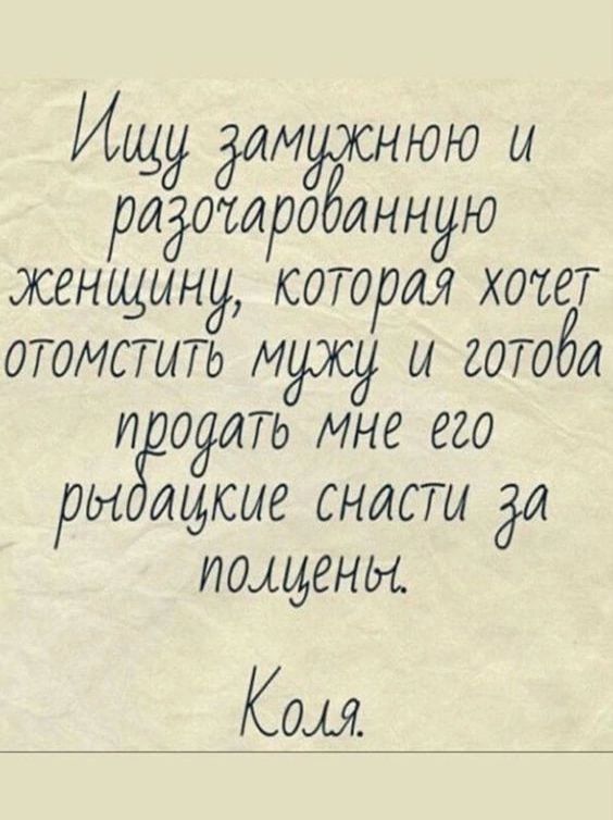 Ищу длиужнюю ы ридатиробинную женщину которая хочет отметить мужу и штаба и одадд мне его ры щкие снасти ди полцены Ком