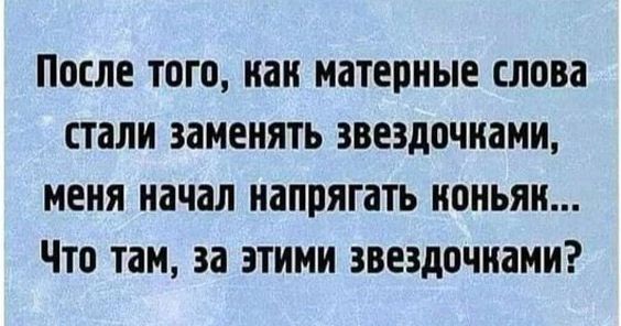 После того нан матерные слова стали заменять звездочками меня начал напрягать ноньян Что там за этими звездочками
