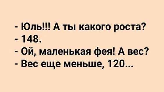 Юль А ты какого роста 148 Ой маленькая фея А вес Вес еще меньше 120