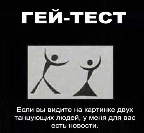 ГЕЙ ТЕСТ Если вы видите на картинке двух танцующих людей у меня дпя вас есть новости