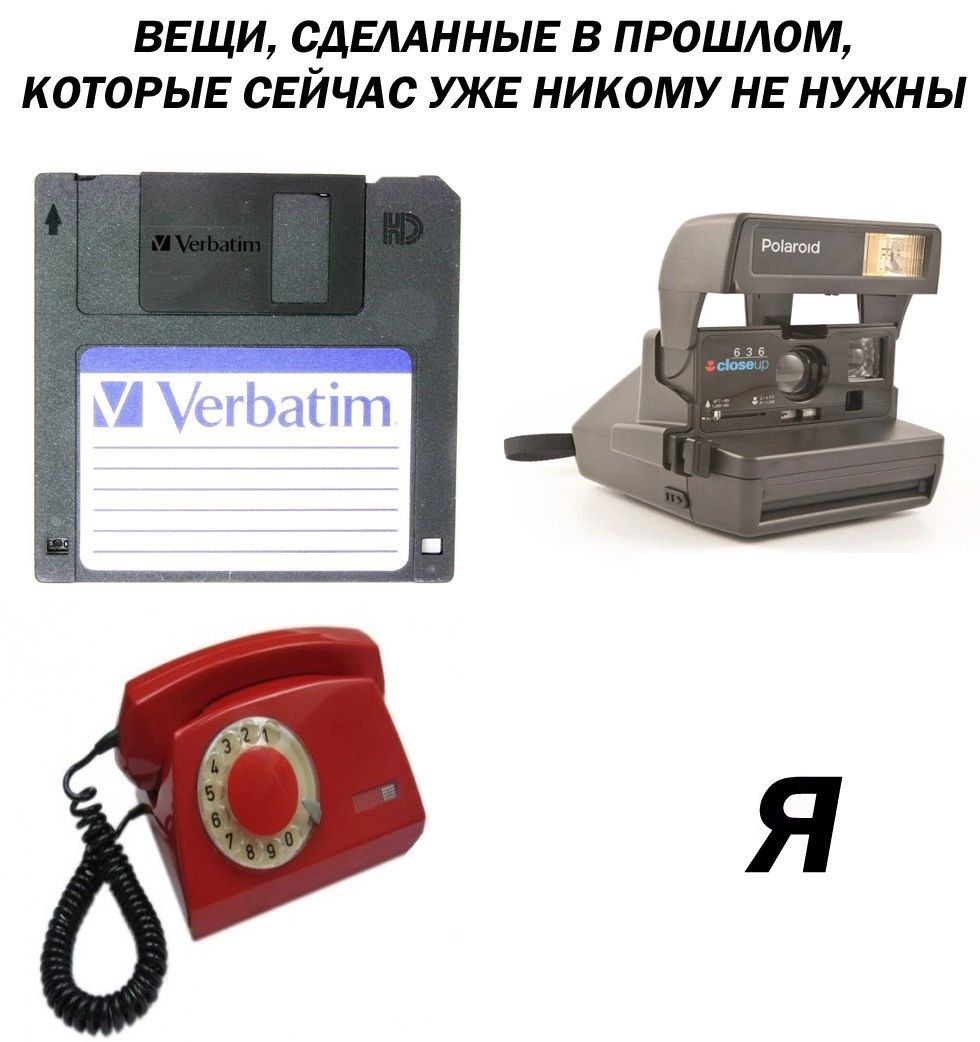 ВЕЩИ СДЕААННЫЕ В ПРОШЛОМ КОТОРЫЕ СЕЙЧАС УЖЕ НИКОМУ НЕ НУЖНЫ
