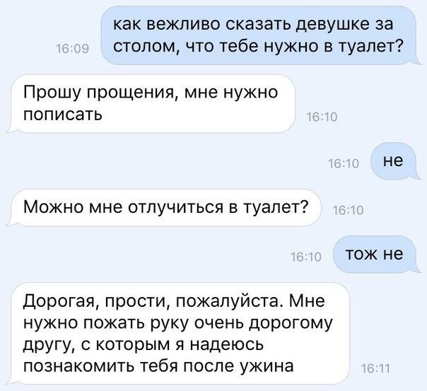как вежливо сказать девушке за столом что тебе нужно в туалет Прошу прощения мне нужно пописать не Можно мне отпучиться в туалет тож не дорогая прости пожалуйста Мне нужно пожать руку очень дорогому другу с которым я надеюсь познакомить тебя после ужина