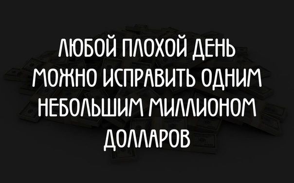 АЮБОИ ПАОХОИ ДЕНЬ МОЖНО ИСПРАВИТЬ ОДНИМ НЕБОЬШИИ ИИАИОНОП ДОМРОВ
