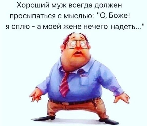 Хороший муж всегда должен просыпаться с мыслью О Боже я сплю а моей жене нечего надеть