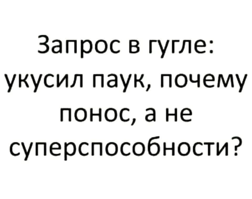 Запрос в гугле укусил паук почему понос а не суперспособности
