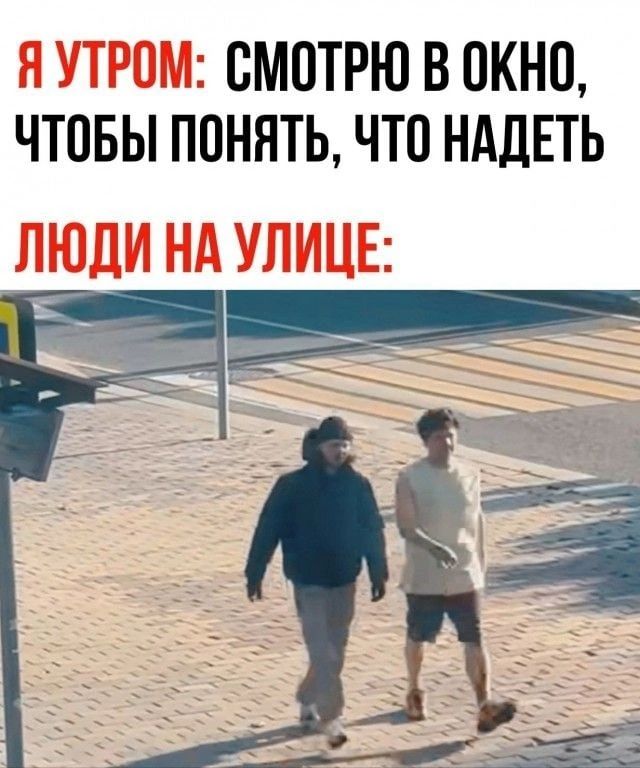 ВМ0ТРЮ В ОКНО ЧТОБЫ ППНЯТЬ ЧТО НАДЕТЬ