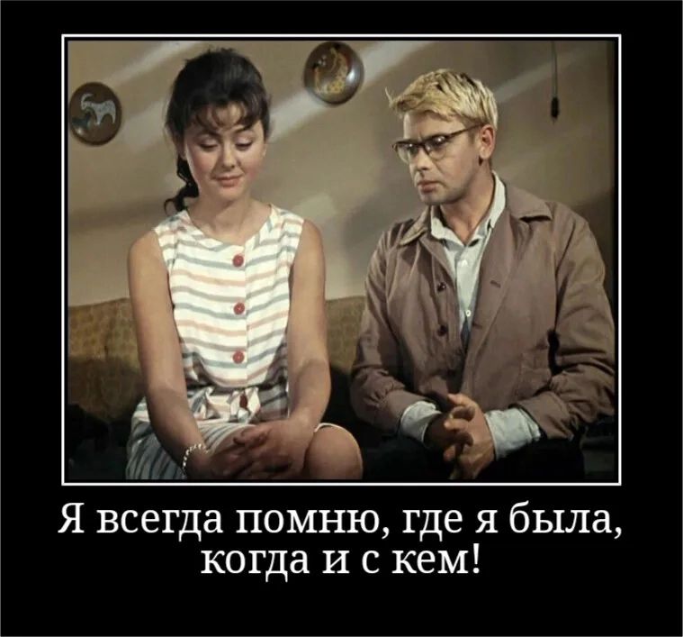 Я всегда помню где я была когда и с кем