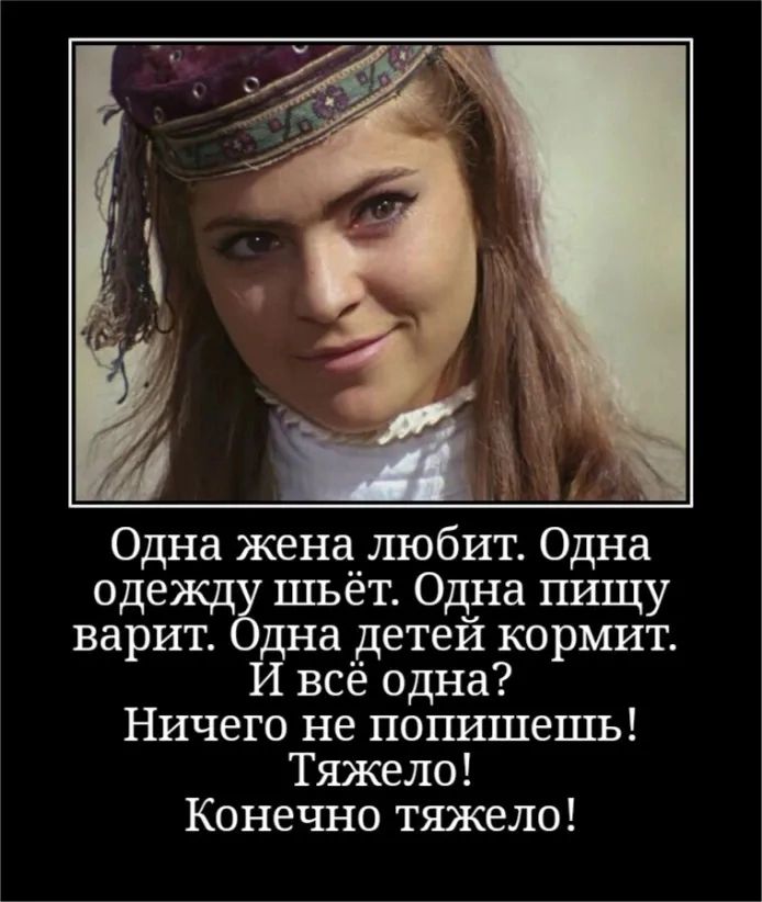 Одна жена любит Одна одеждё шьёт Од_на пищу варит а детеи кормит всё одна Ничего не напишешь Тяжело Конечно тяжело