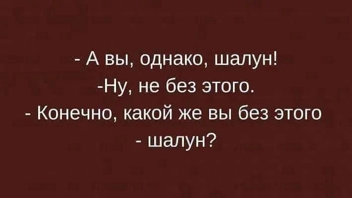 А вы однако шалун Ну не без этого Конечно какой же вы без этого шалун