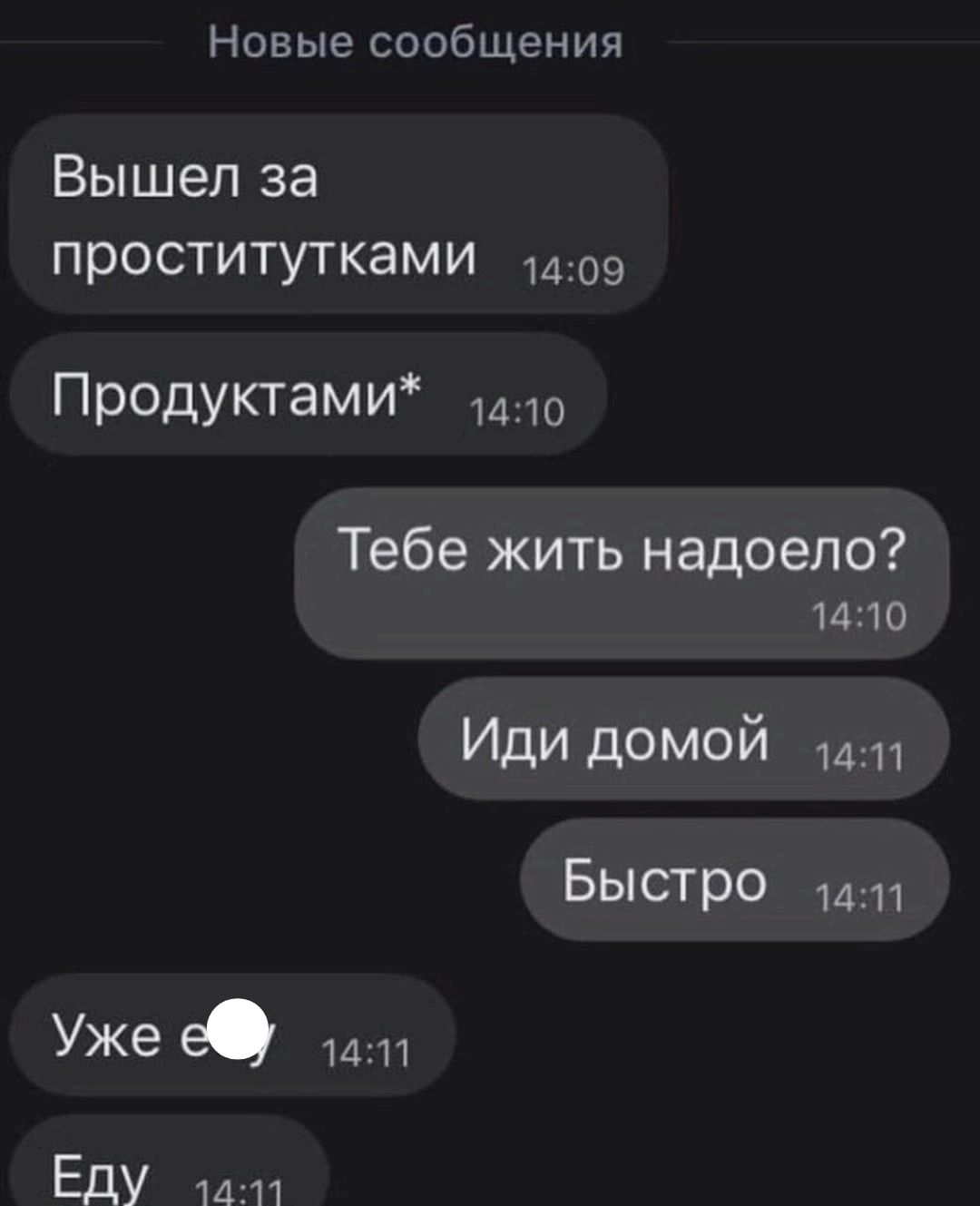 Новые сообщения Вышел за проститутками 9 ПРОДУКТЗМИ ито Тебе жить надоело 1410 Иди домой Быстро Ужее 1411 Еду 1411