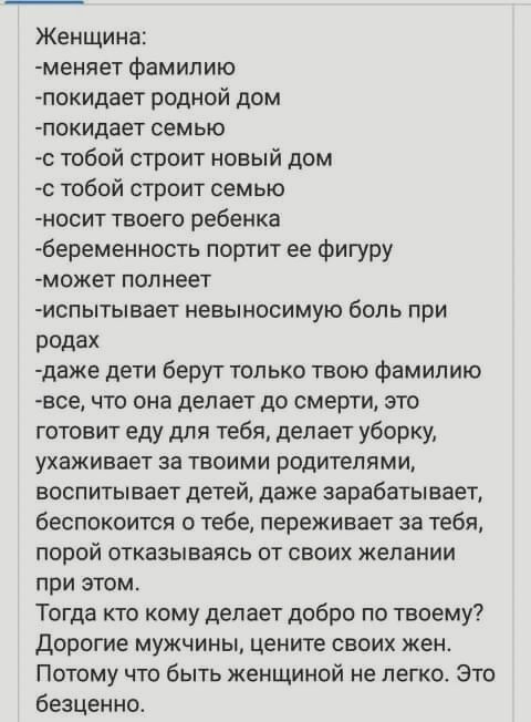 Женщина меняет Фамилию покидает родной дом ПОКИДВЕТ СЕМЬЮ тобой строит новый дом _с тобой строит семью НОСИТ ТБОЕГО ребенка беременность портит ее Фигуру мокет полнеет ИСПЫТЫВБЕТ НЕБЫНОСИМУЮ боль при родах дакв дети берут только твою фамилию все ЧТО она делает ДО смерти ЭТО готовит еду для тебя делает уборку УХЗЖИБЭЕТ за ТВОИМИ РОДИТЕЛЯМИ воспитывает детей даже зарабатывает беспокоится о тебе пере