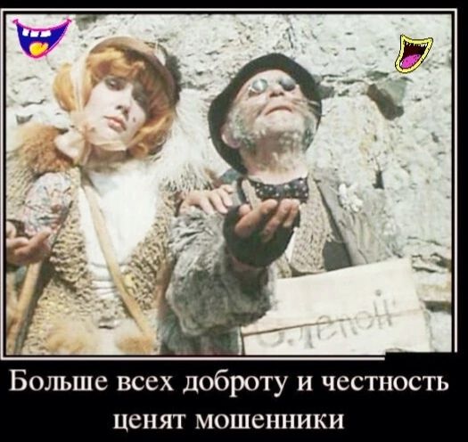 Больше всех доброту и честность Цснят мошенники