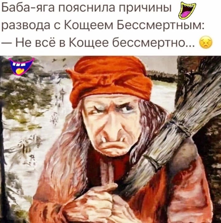 Бабаяга пояснила причины развода с Кощеем Бессмертным Не всё в Кощее бессмертно