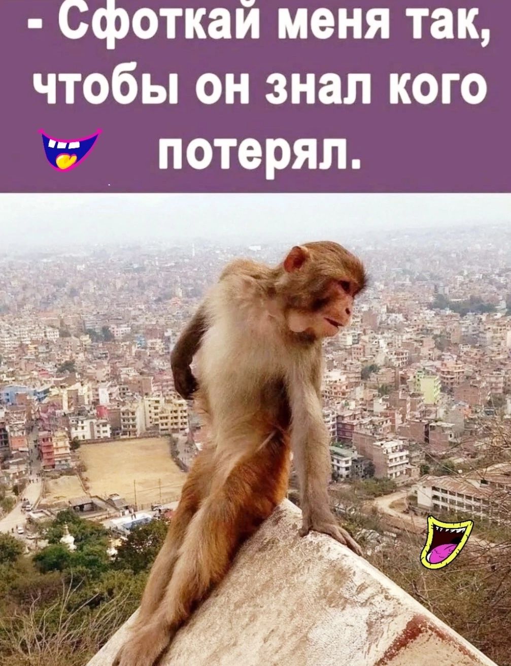 Сфоткай меня так чтобы он знал кого потерял