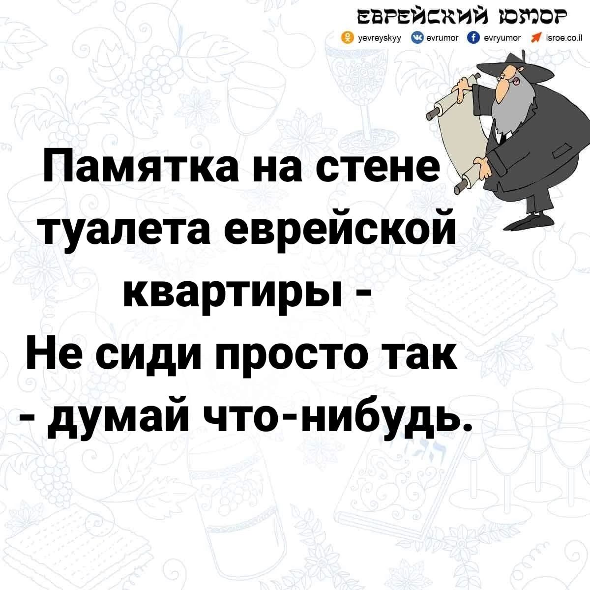 еврейский ююз в о Памятка на стене туалета еврейской квартиры Не сиди просто так думай что нибудь