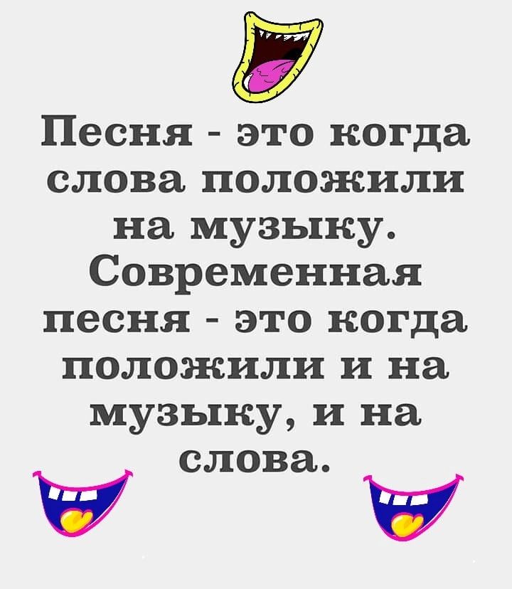 7 Песня это когда слова положили на музыку Современная песня это когда положили и на музыку и на слова