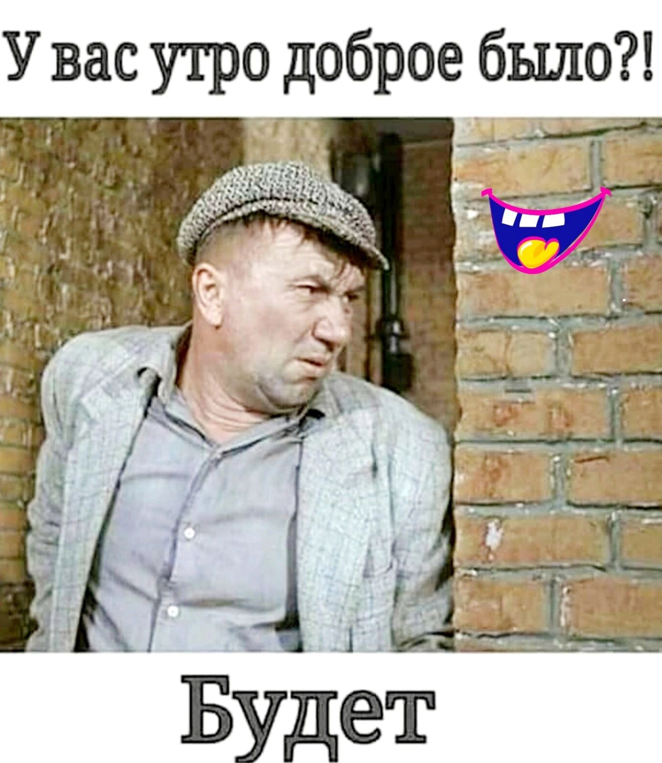 У вас утро доброе было г