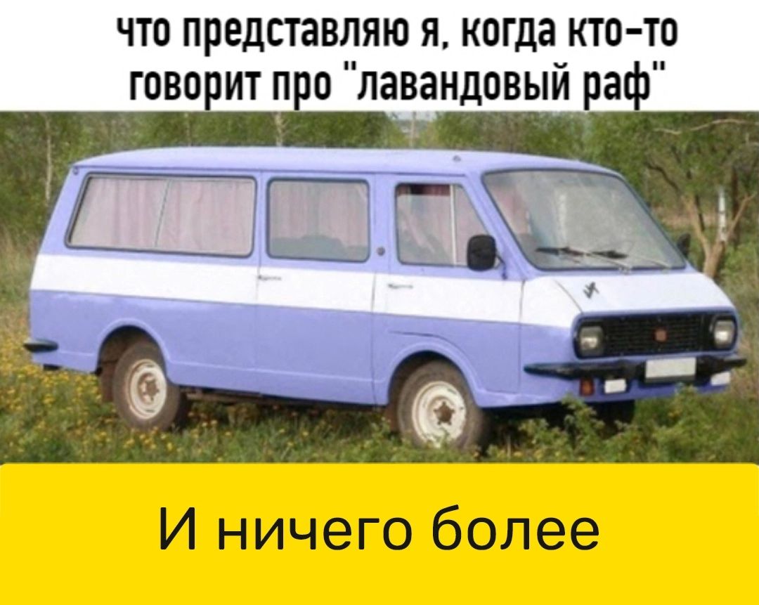 что представляю я когда кто то гпво ит п о лавандовый ра И ничего более