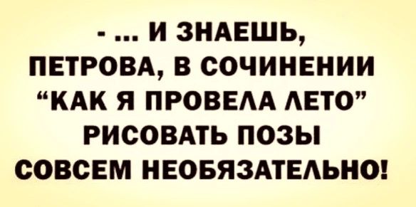 и зндешь пнтговд в сочинении КАК я провац АЕТО рисовдть позы совсем НЕОБЯЗАТЕАЬНО