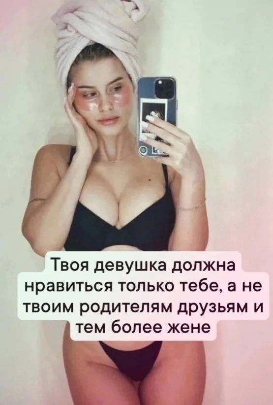 Твоя девушка должна нравиться только тебе а не твоим родителям друзьям и тем более жене
