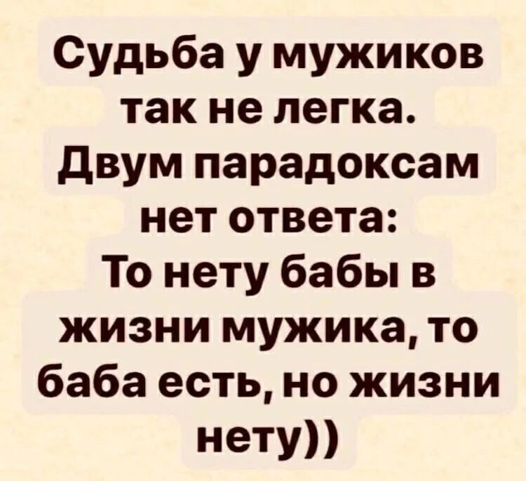 Судьба у мужиков так не легка двум парадоксам нет ответа То нету бабы в жизни мужика то баба есть но жизни нету