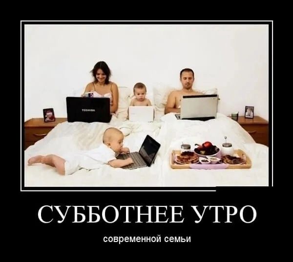 СУББОТНЕЕ УТРО савременисй семьи