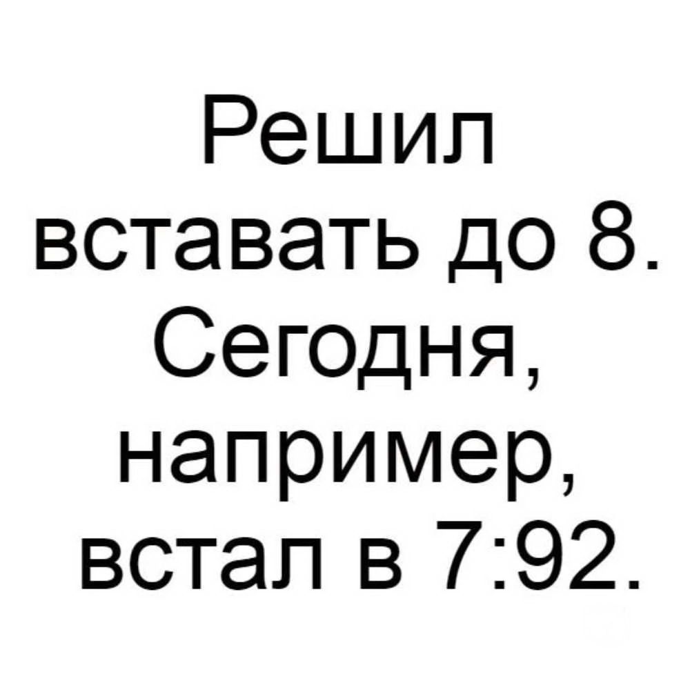 Решил вставать до 8 Сегодня например встал в 792