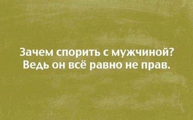 Зачем спорить с мужчиной Ведь он всё равно не прав