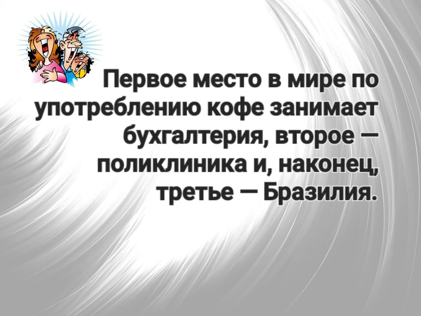 Первое место в мире по употреблению кофе занимает бухгалтерия второе поликлиника и наконец третье Бразилия