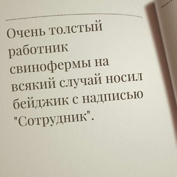 Очень толстый работник свииофермы на всякий случай носил бейджик с надписью Сотрудник